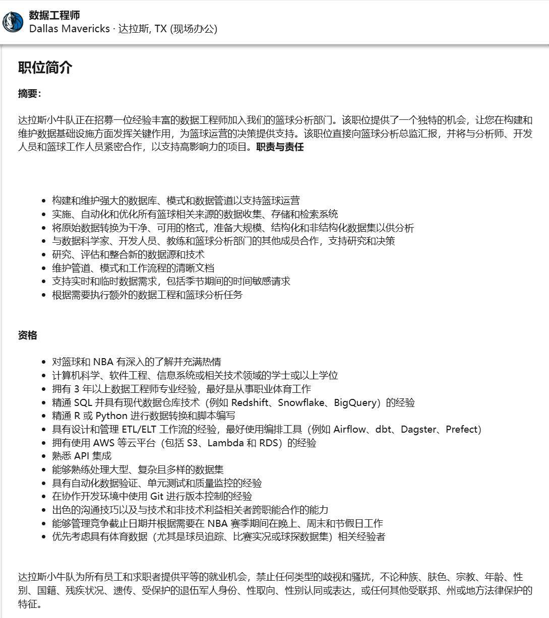 达拉斯独行侠-数据工程师&lt;德克萨斯-达拉斯&gt;