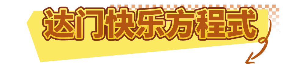 真香预警！达美乐指定比萨限时“买1送1”