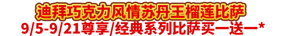 真香预警！达美乐指定比萨限时“买1送1”