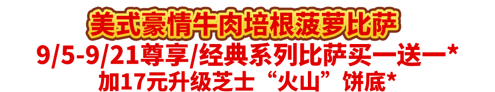 真香预警！达美乐指定比萨限时“买1送1”