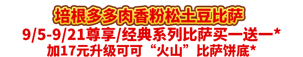 真香预警！达美乐指定比萨限时“买1送1”