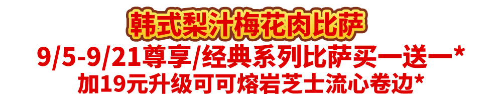 真香预警！达美乐指定比萨限时“买1送1”