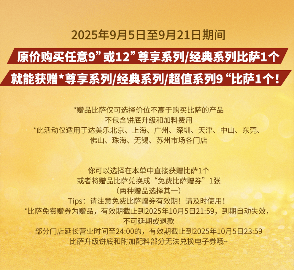 达美乐放大招！指定比萨限时“买一送一”来袭，多重福利给力助攻