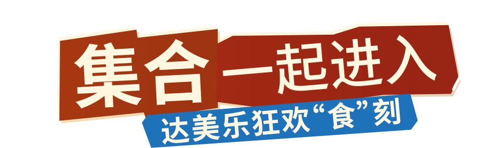 达美乐放大招！指定比萨限时“买一送一”来袭，多重福利给力助攻