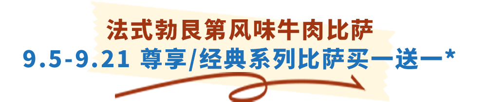 达美乐放大招！指定比萨限时“买一送一”来袭，多重福利给力助攻