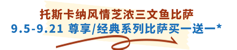 达美乐放大招！指定比萨限时“买一送一”来袭，多重福利给力助攻