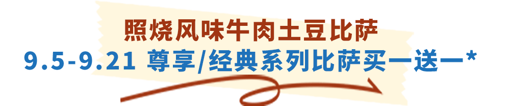 达美乐放大招！指定比萨限时“买一送一”来袭，多重福利给力助攻