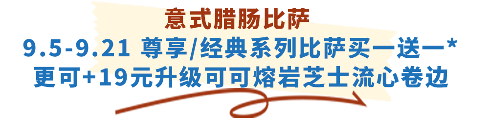 达美乐放大招！指定比萨限时“买一送一”来袭，多重福利给力助攻