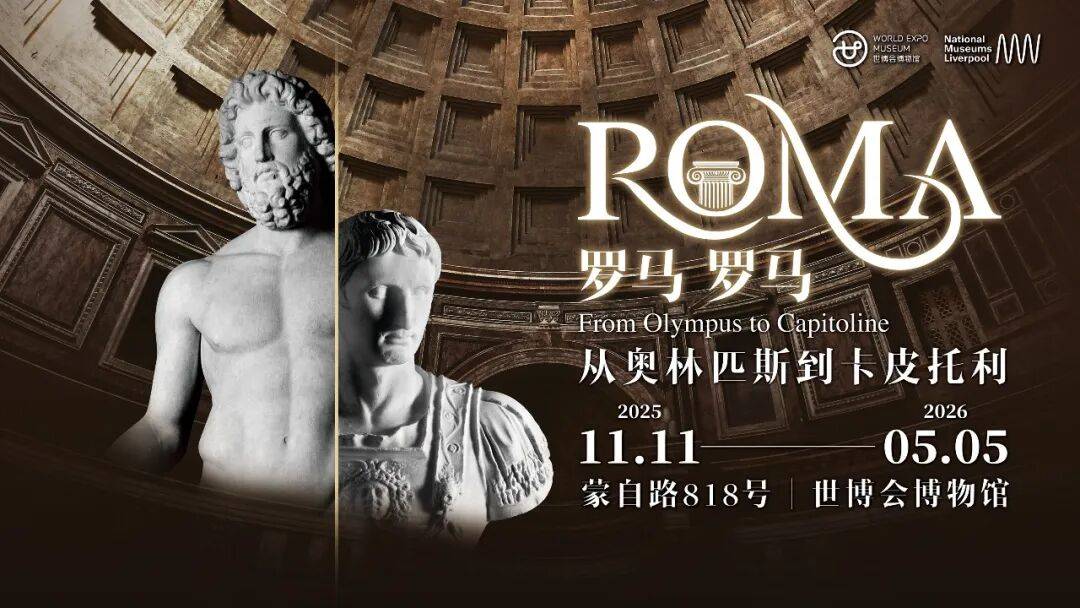 手慢无！“罗马 罗马：从奥林匹斯到卡皮托利”大展11月启幕，早鸟票今日开售